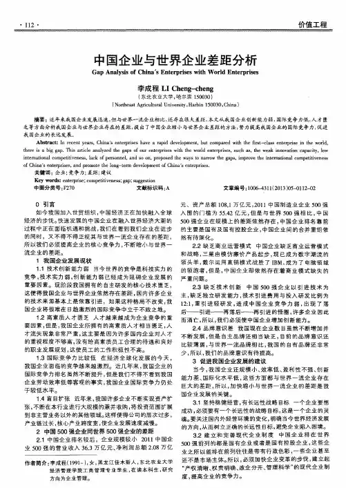 中国企业与世界企业差距分析