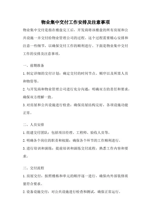 物业集中交付工作安排及注意事项