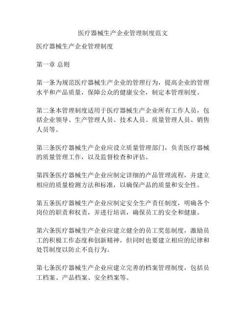 医疗器械生产企业管理制度范文