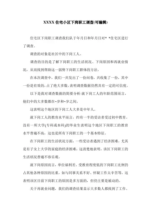 XXXX住宅小区下岗职工调查(可编辑).doc