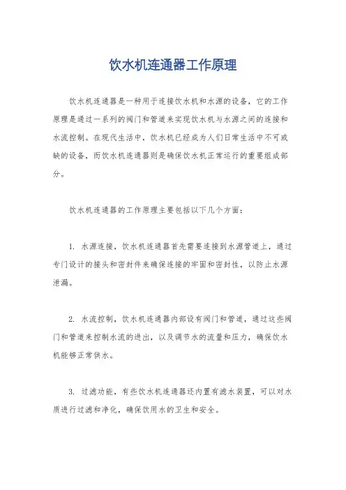 饮水机连通器工作原理