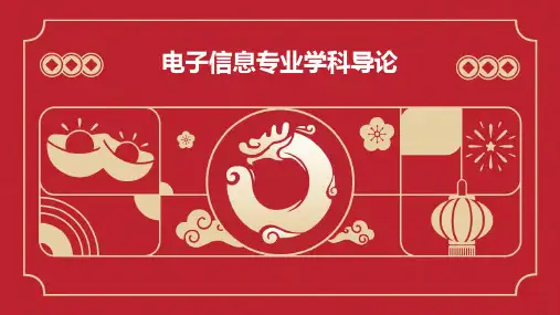 电子信息专业学科导论