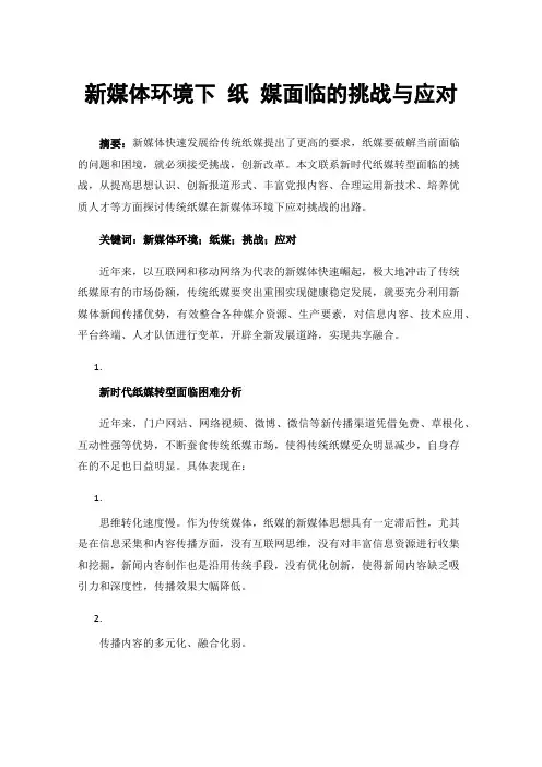 新媒体环境下纸媒面临的挑战与应对