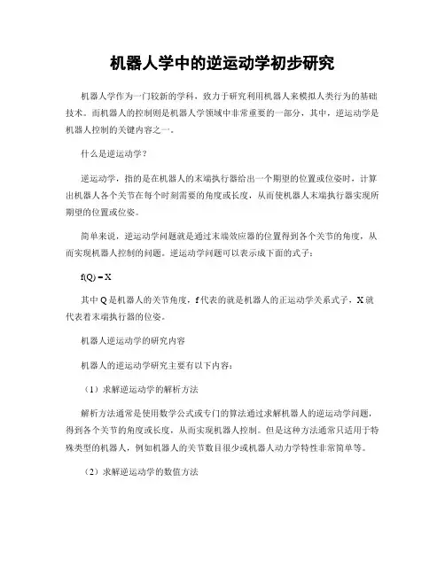 机器人学中的逆运动学初步研究