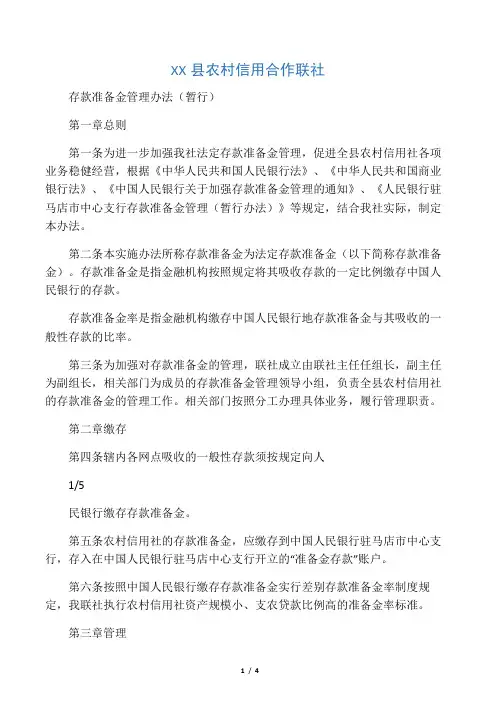 农村信用合作联社存款准备金管理办法