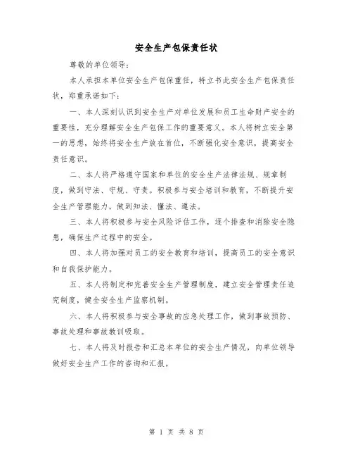 安全生产包保责任状(5篇)