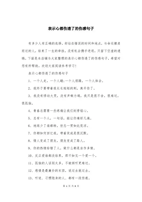 表示心都伤透了的伤感句子