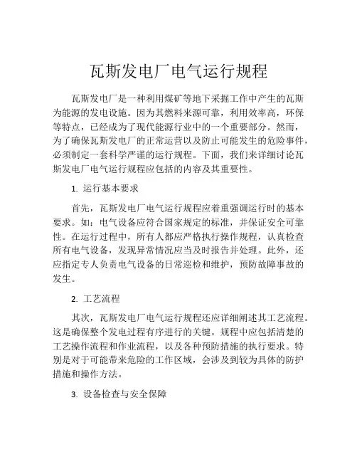 瓦斯发电厂电气运行规程