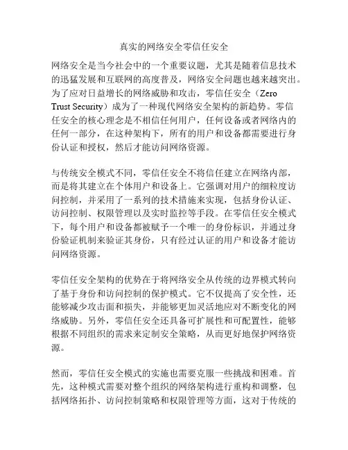 真实的网络安全零信任安全