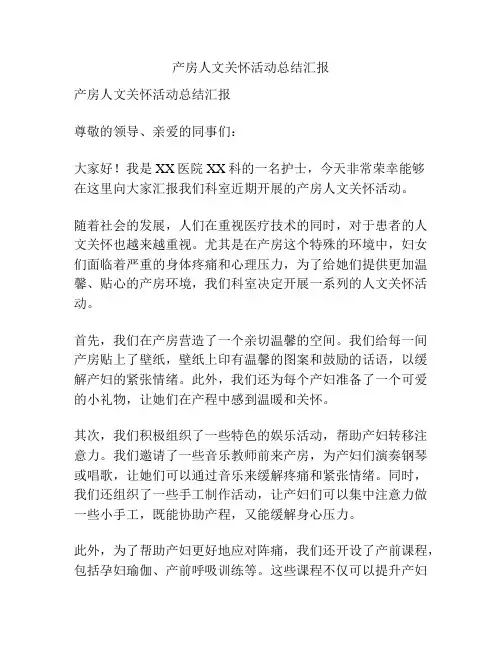 产房人文关怀活动总结汇报