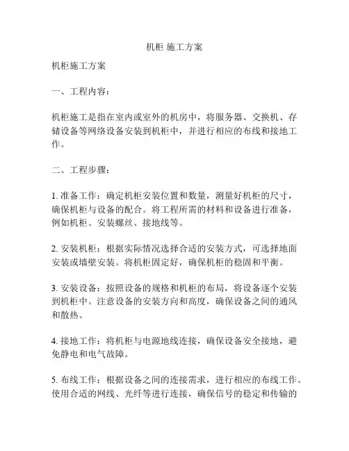 机柜 施工方案