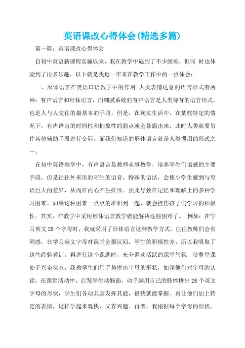 英语课改心得体会(精选多篇)  