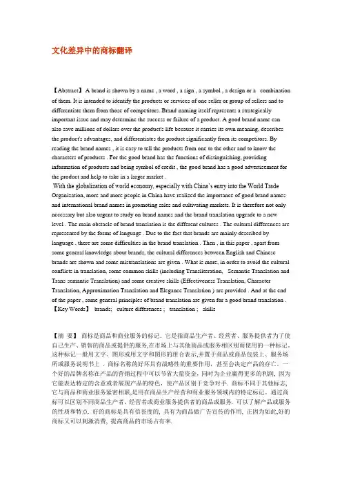 英语论文-文化差异中的商标翻译