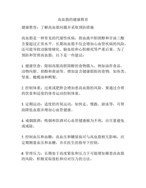 高血脂的健康教育