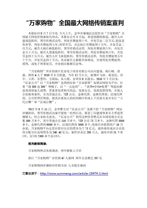 “万家购物”全国最大网络传销案宣判