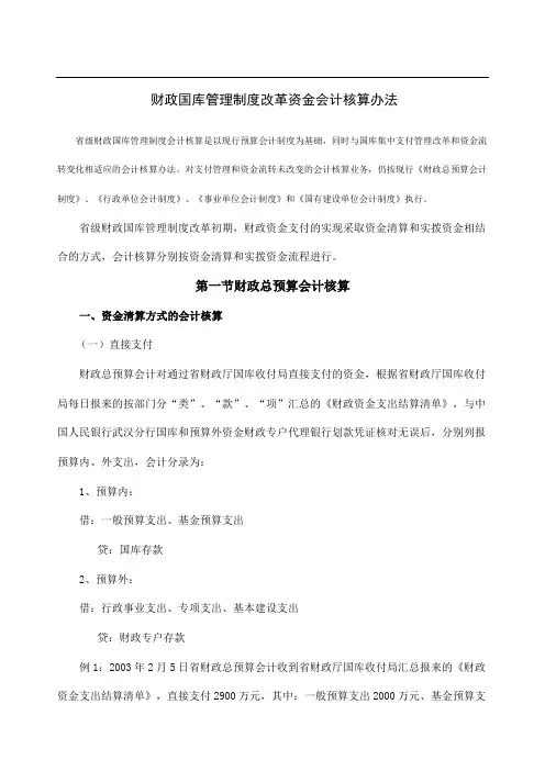 财政国库管理制度改革资金会计核算办法