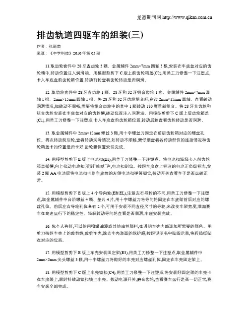 排齿轨道四驱车的组装(三)