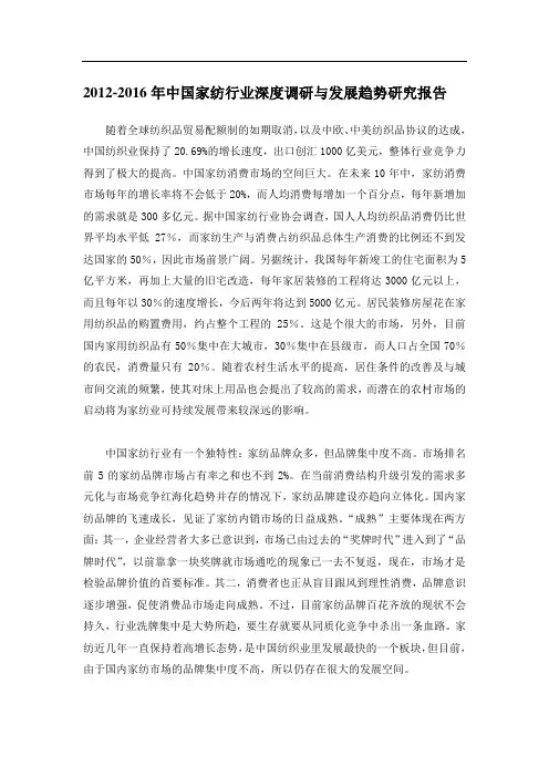 2012-2016年中国家纺行业深度调研与发展趋势研究报告