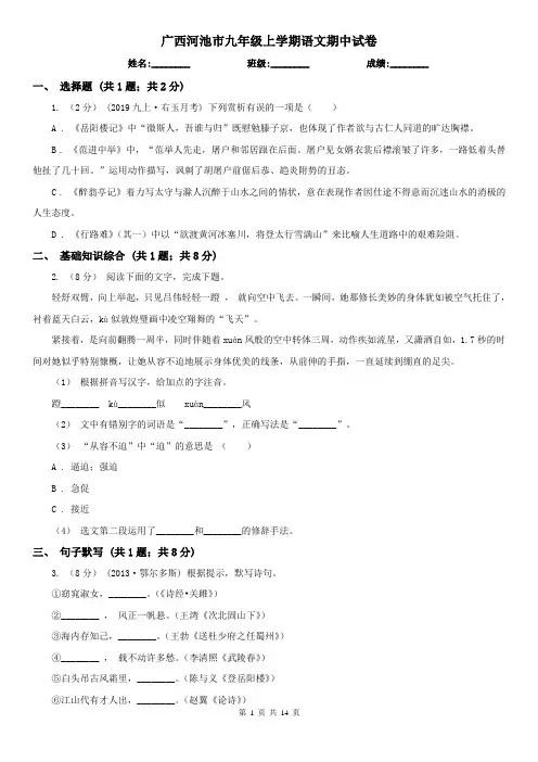 广西河池市九年级上学期语文期中试卷