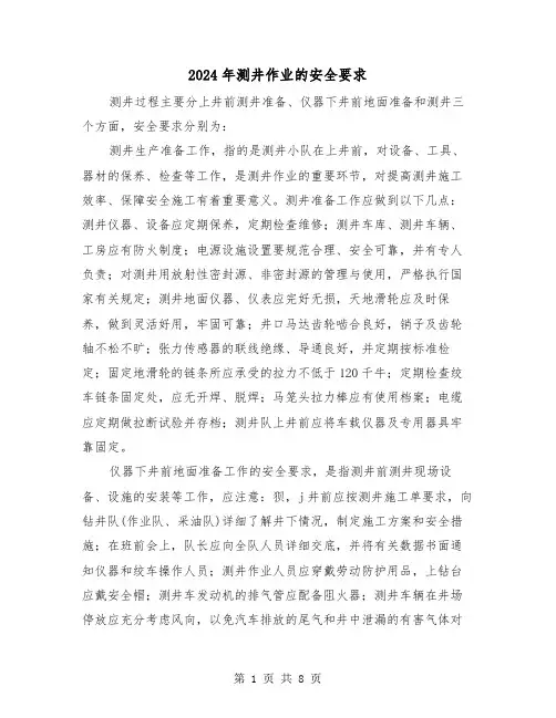 2024年测井作业的安全要求（三篇）