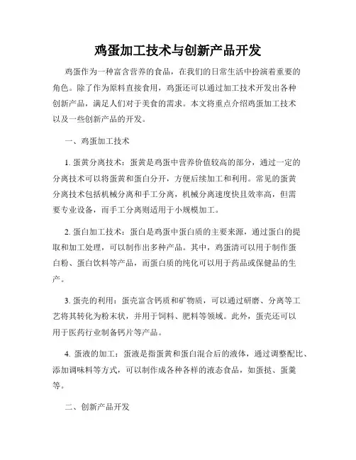 鸡蛋加工技术与创新产品开发