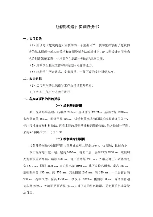建筑工程技术专业《建筑构造实训任务书》