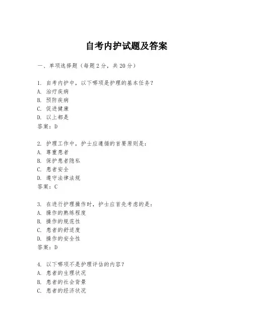 自考内护试题及答案