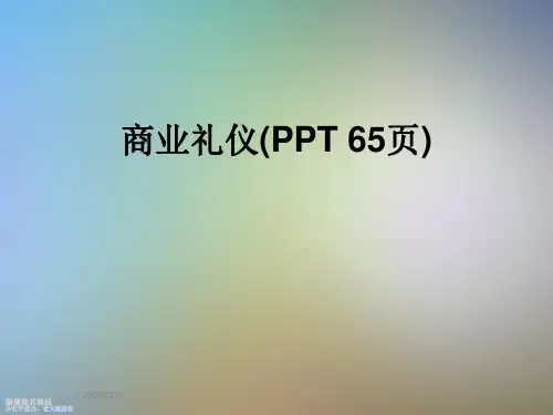 商业礼仪(PPT 65页)