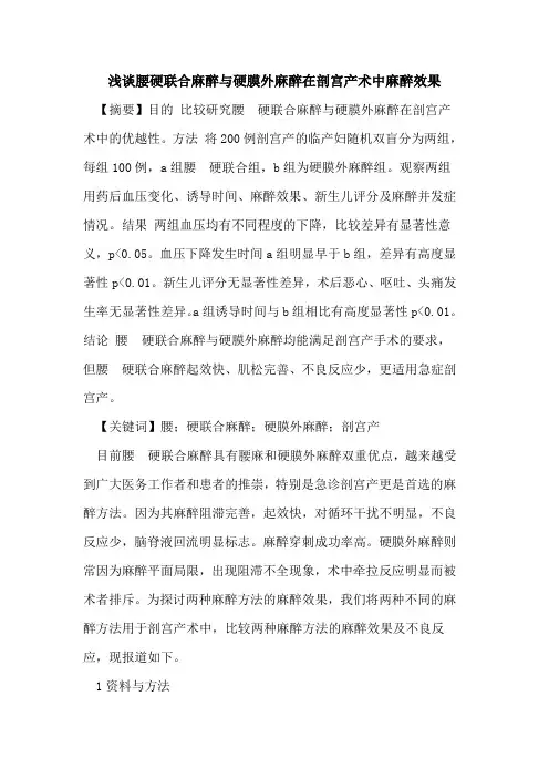 腰硬联合麻醉与硬膜外麻醉在剖宫产术中麻醉效果