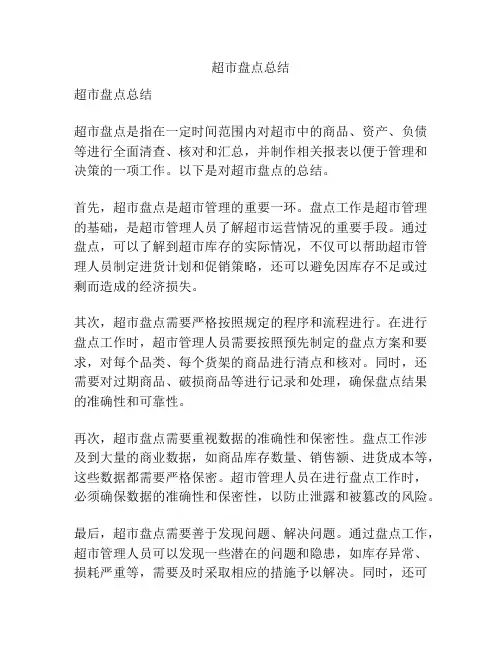 超市盘点总结