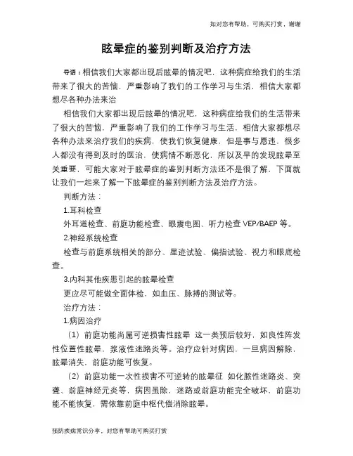 眩晕症的鉴别判断及治疗方法