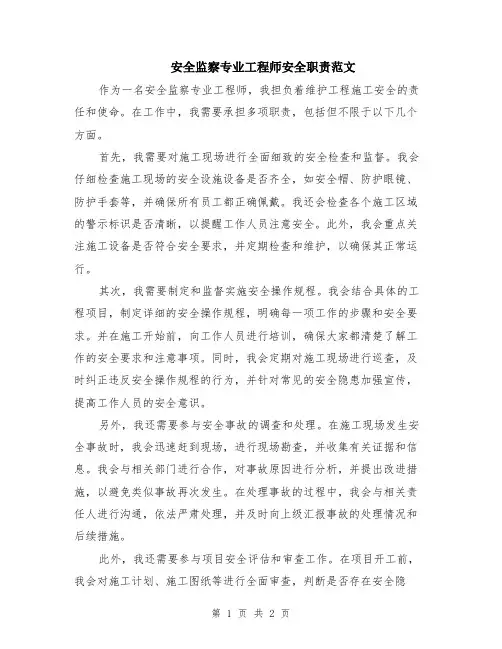 安全监察专业工程师安全职责范文