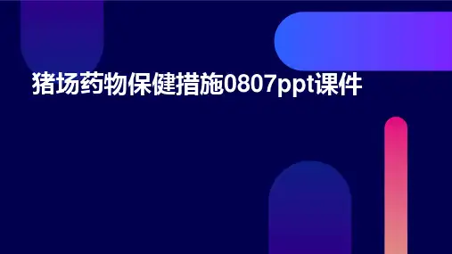 猪场药物保健措施0807PPT课件