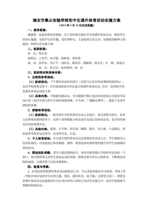 瑞安市集云实验学校初中生课外体育活动实施方案