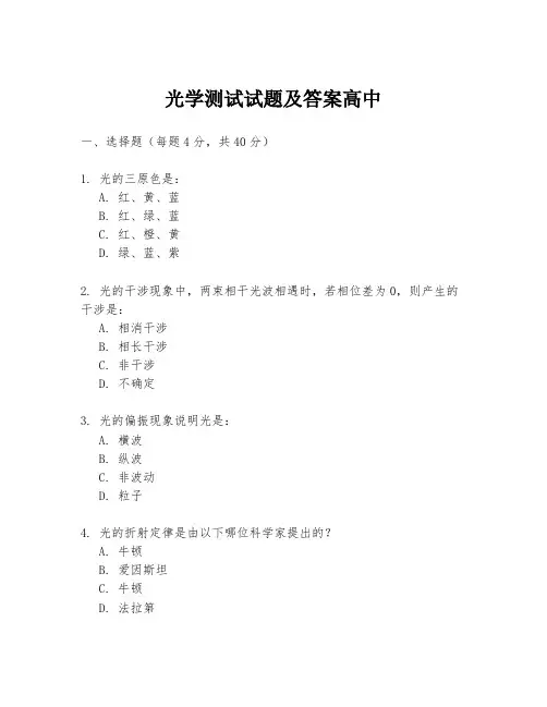 光学测试试题及答案高中