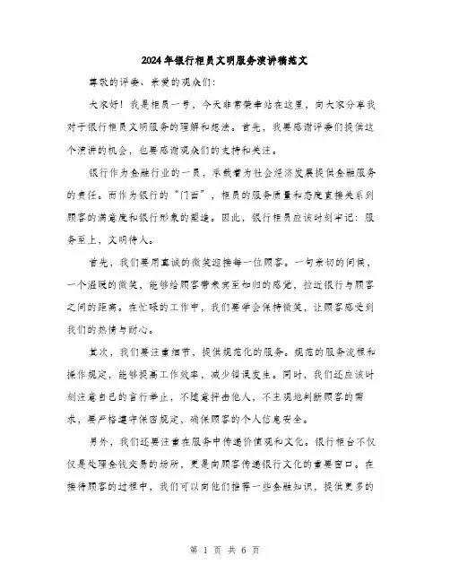2024年银行柜员文明服务演讲稿范文(三篇)
