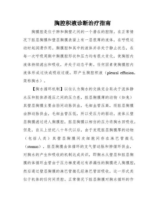 胸腔积液诊断治疗指南