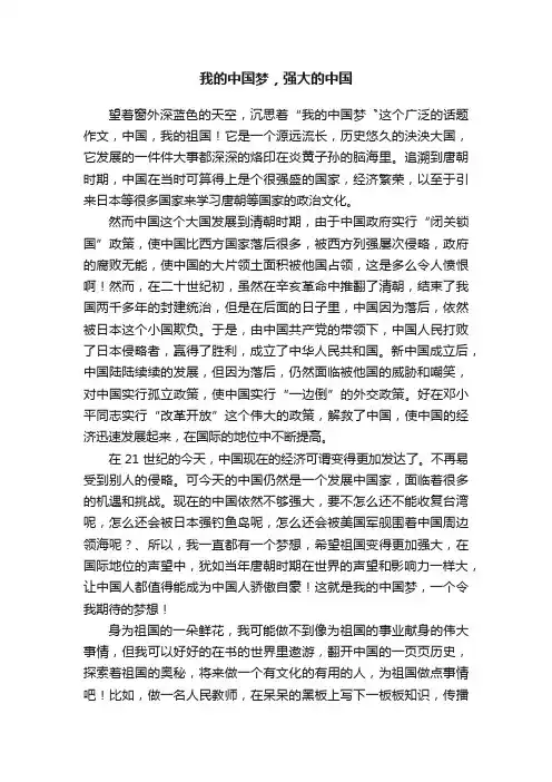 我的中国梦，强大的中国