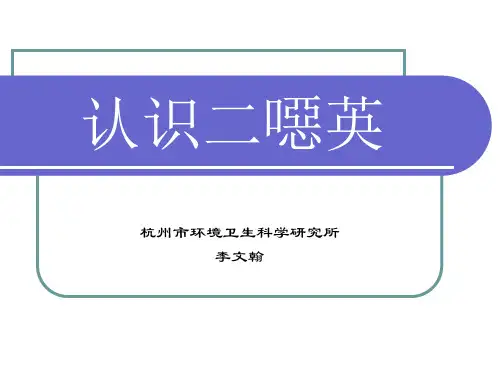 认识二恶英