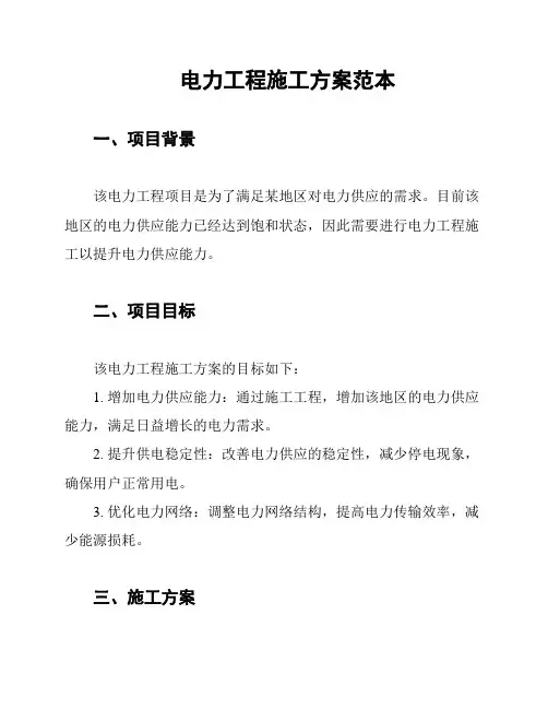 电力工程施工方案范本