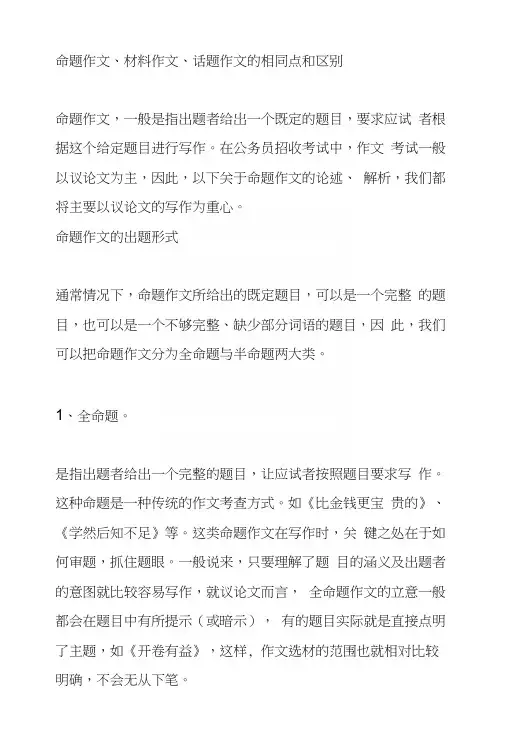 命题作文材料作文话题作文的相同点和区别