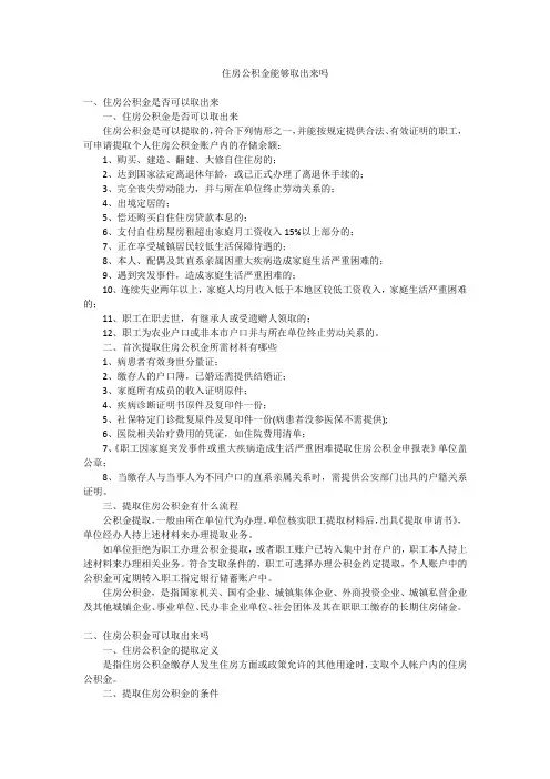 住房公积金能够取出来吗