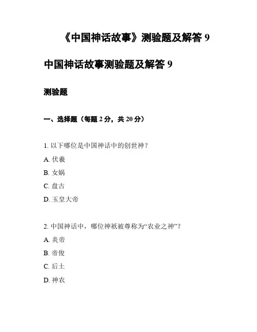 《中国神话故事》测验题及解答9