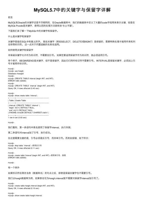MySQL5.7中的关键字与保留字详解