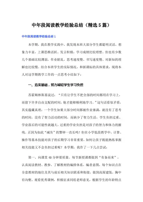中年段阅读教学经验总结(精选5篇)