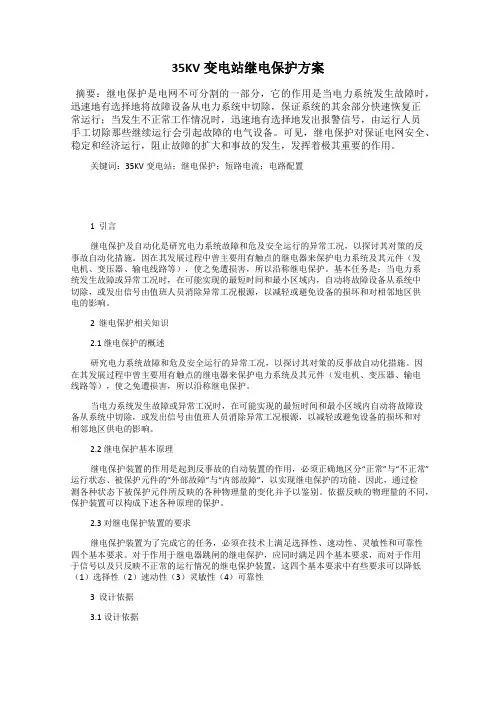 35KV变电站继电保护方案