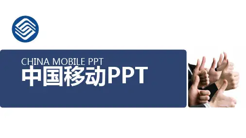 中国移动演示PPT模板