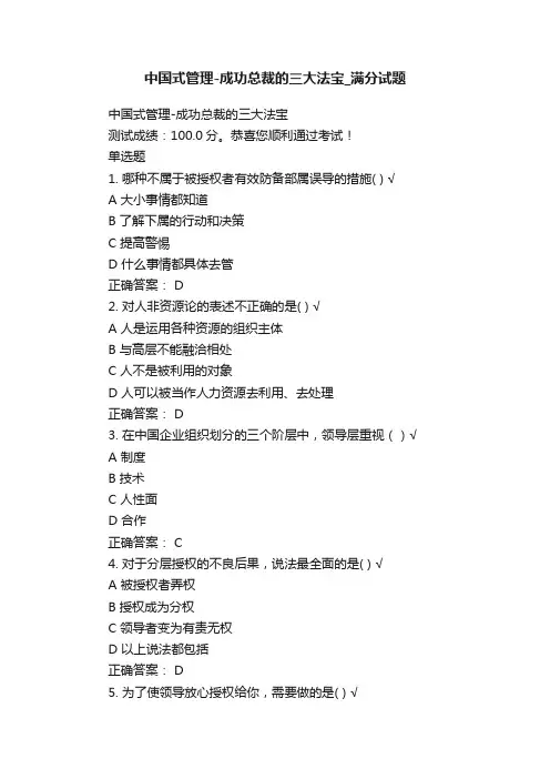 中国式管理-成功总裁的三大法宝_满分试题