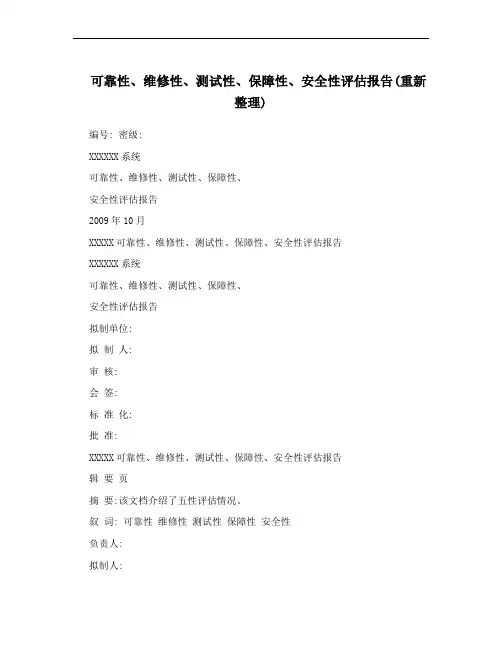 可靠性、维修性、测试性、保障性、安全性评估报告(重新整理)