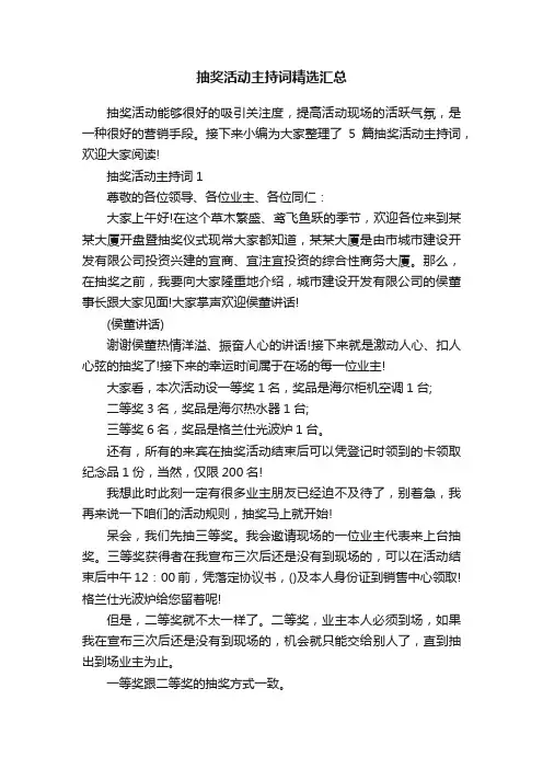 抽奖活动主持词精选汇总